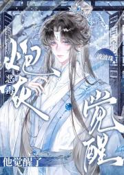 恶毒炮灰他觉醒了