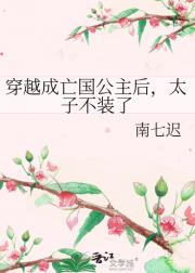 穿越成亡国公主后，太子不装了