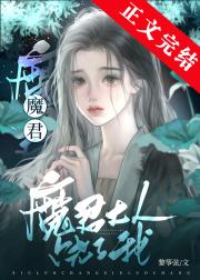 魔君你别太离谱［穿书］