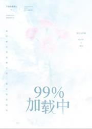 99％加载中