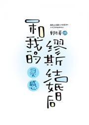 和我的灵感缪斯结婚后