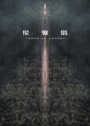 伦敦塔