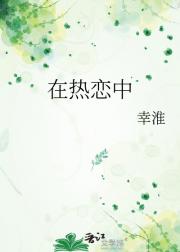 在热恋中
