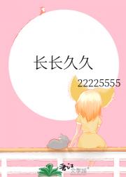 长长久久