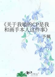关于我嗑的CP是我和画手本人这件事