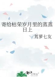 寄给枯荣岁月里的蒸蒸日上