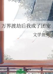 万界渡劫后我成了团宠