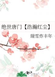 绝世唐门【浩瀚红尘】
