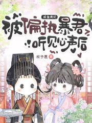 被偏执暴君听见心声后