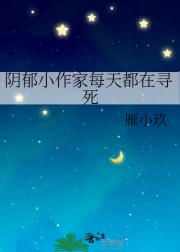 阴郁小作家每天都在寻死