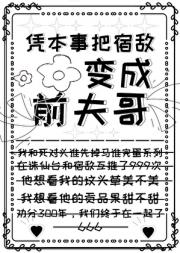 如何把宿敌养成前夫哥