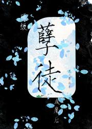 顶级孽徒成魔后