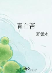 青白苦