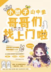 小团子山中坐哥哥们找上门啦