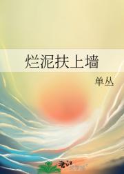 烂泥扶上墙