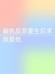 偏执反派重生后求我爱他