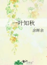 一叶知秋