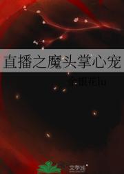 直播之魔头掌心宠