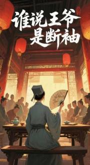 谁说王爷是断袖