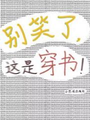 笑点太低的人穿书是没有好下场的