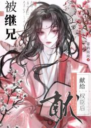 被继兄献给权臣后