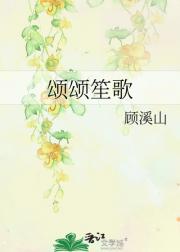 颂颂笙歌