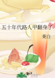 五十年代路人甲翻身了