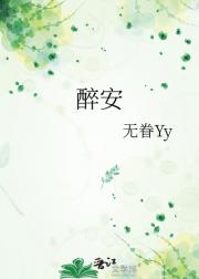 醉安