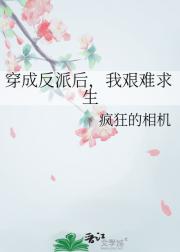 穿成反派后，我艰难求生