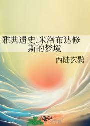 雅典遗史.米洛布达修斯的梦境