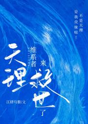 在下天理,专职斩杀意难平[原神]