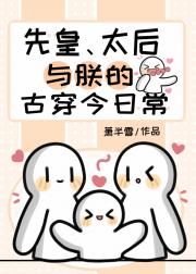 先皇、太后与朕在娃综里爆红啦！