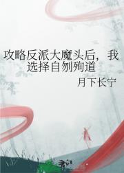 攻略反派大魔头后，我选择自刎殉道
