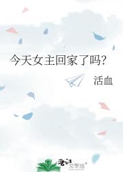 今天女主回家了吗？