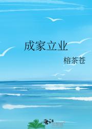 成家立业