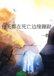 每天都在死亡边缘蹦跶