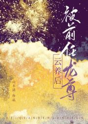 被前任龙尊云养后