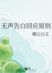 无声告白回应原则
