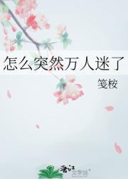 怎么突然万人迷了