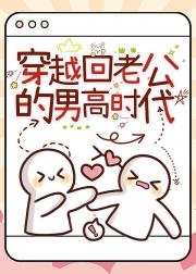 穿越回老公的男高时代