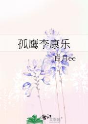 孤鹰李康乐