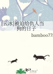 [云冰]被迫给仇人当狗的日子