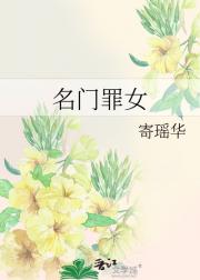 名门罪女