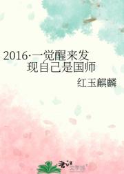 2016·一觉醒来发现自己是国师