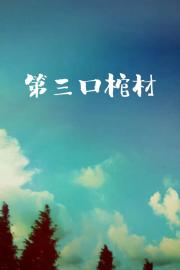 火影 第三口棺材