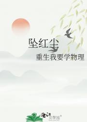 坠红尘